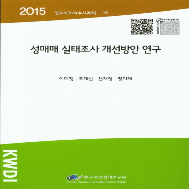 성매매 실태조사 개선방안 연구(2015), 한국여성정책연구원