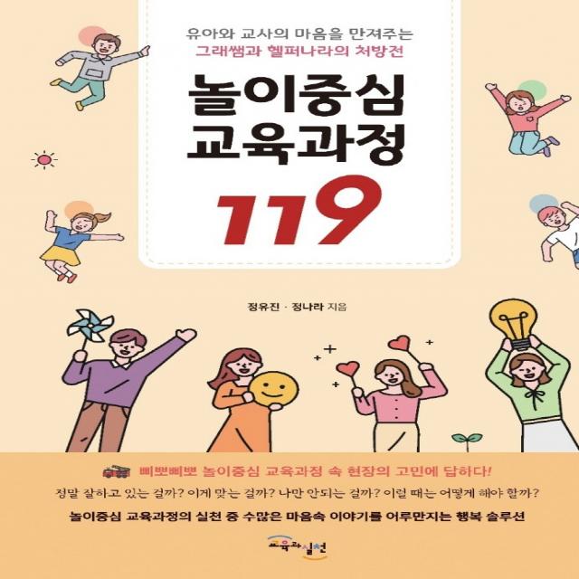 놀이중심 교육과정 119:유아와 교사의 마음을 만져주는 그래쌤과 헬퍼나라의 처방전, 정유진,정나라, 교육과실천