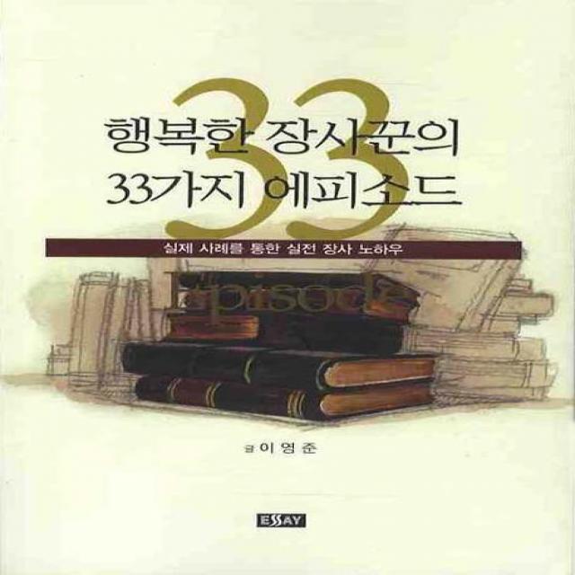 행복한 장사꾼의 33가지 에피소드:실제 사례를 통한 실전 장사 노하우, 에세이