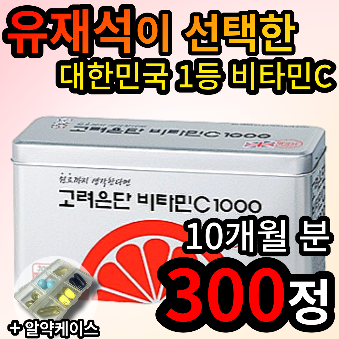 대용량 고려은단 비타민C 1000mg 300정 현대인 면역력 체력 건강 관리 피로할때 먹는 비타민 바이타민 vitamin 가루 분말 콜라겐 철분 흡수 도움 식약처 식약청 인증 인정, 1개 (14090원 할인), 300정 (10개월 분)