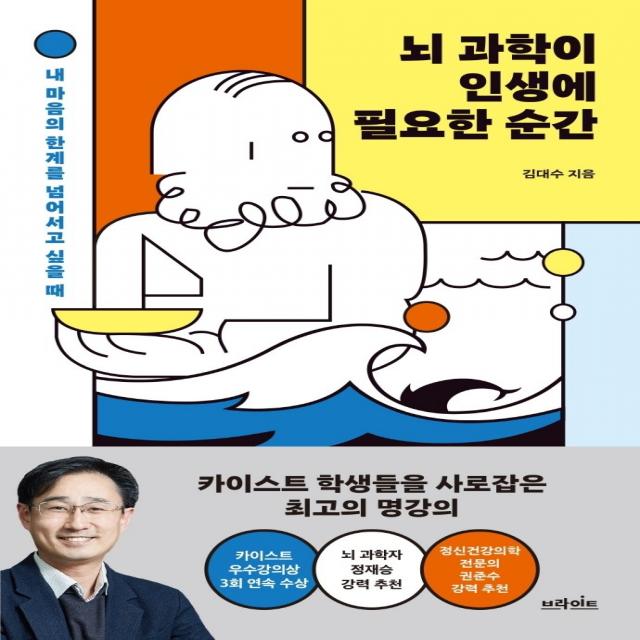 뇌 과학이 인생에 필요한 순간:내 마음의 한계를 넘어서고 싶을 때, 브라이트, 김대수