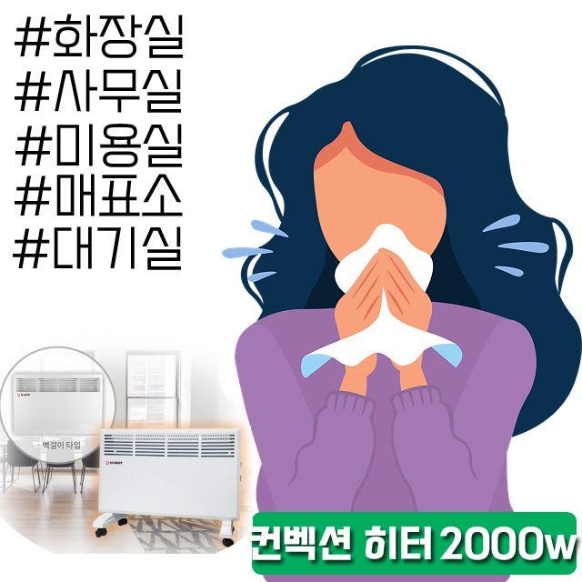 추운겨울 욕실에도 사용 가능한 생활 방수히터 D D_F_77EBF2 매표소히터, SJD HV21 컨벡션 히터_HV-C2000