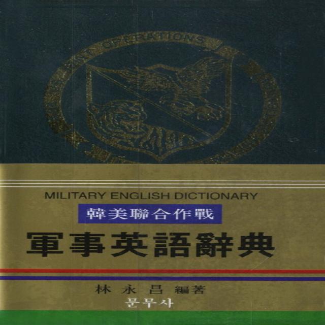 군사영어사전 한 영 영 한 한미연합작전 군사영어사전 문무사