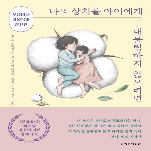 나의 상처를 아이에게 대물림하지 않으려면:푸름아빠 거울육아 실천편, 한국경제신문