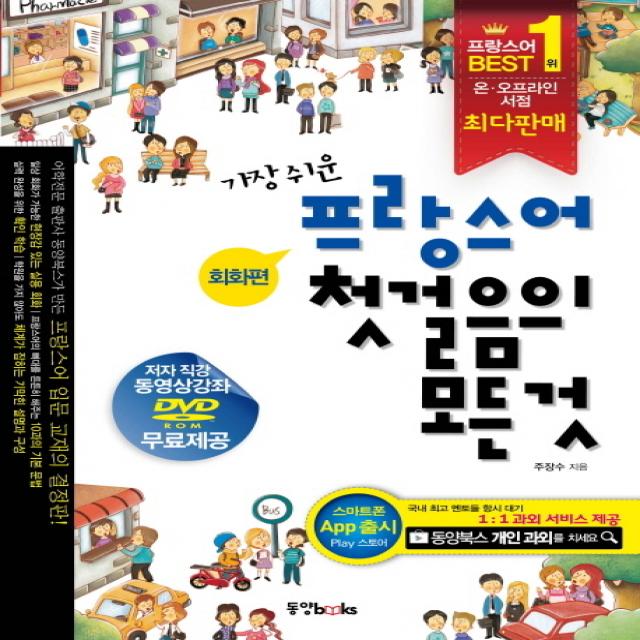 가장 쉬운 프랑스어 첫걸음의 모든것:회화편 동양북스