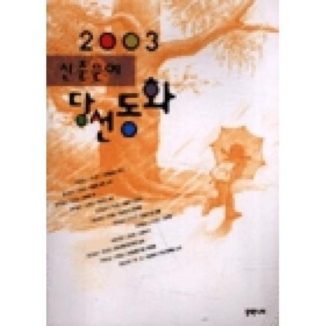 신춘문예 당선동화 2003, X동쪽나라（＋북새통）