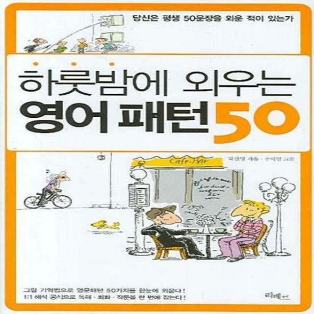 하룻밤에 외우는 영어패턴 50