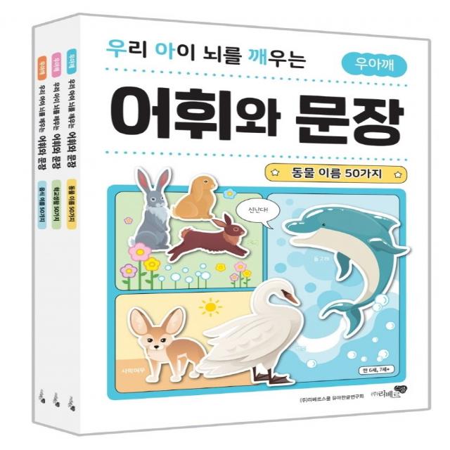 우리 아이 뇌를 깨우는 어휘와 문장 세트:동물 이름 50가지 + 학교생활 50가지 + 음식 이름 50가지, 리베르스쿨