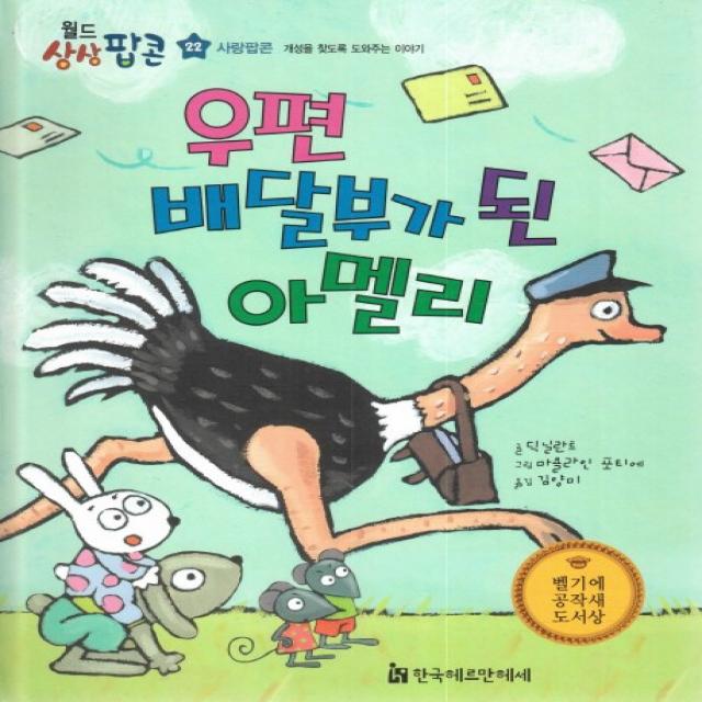 우편 배달부가 된 아멜리:사랑팝콘: 개성을 찾도록 도와주는 이야기, 한국헤르만헤세