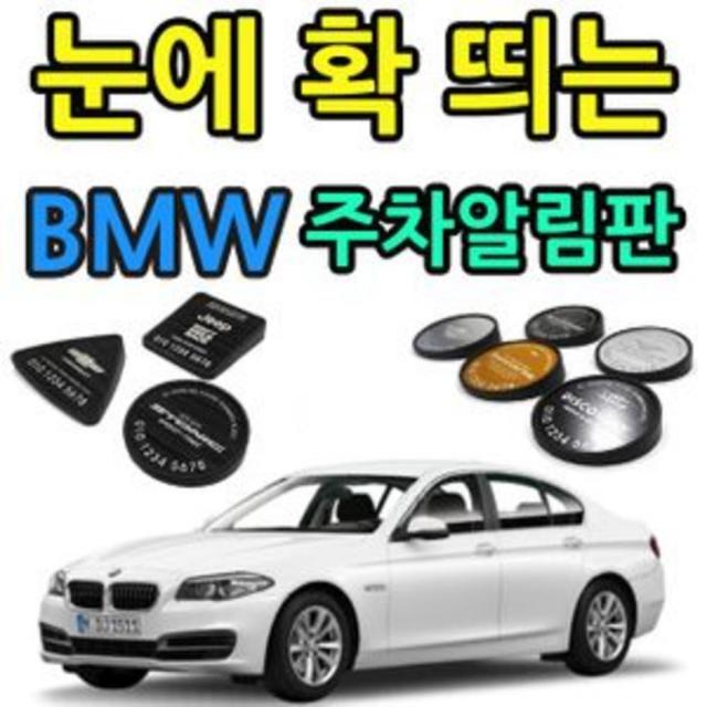 [AGZ_8394681] (플레이트 색상 타입 : 다른모양(3121) | 로고타입 : (9)BMW 8 SERIES) 차 뽑은 기념으로 만드는 BMW 로고 에티켓 주차알림판 신차용선, (9)BMW 8 SERIES