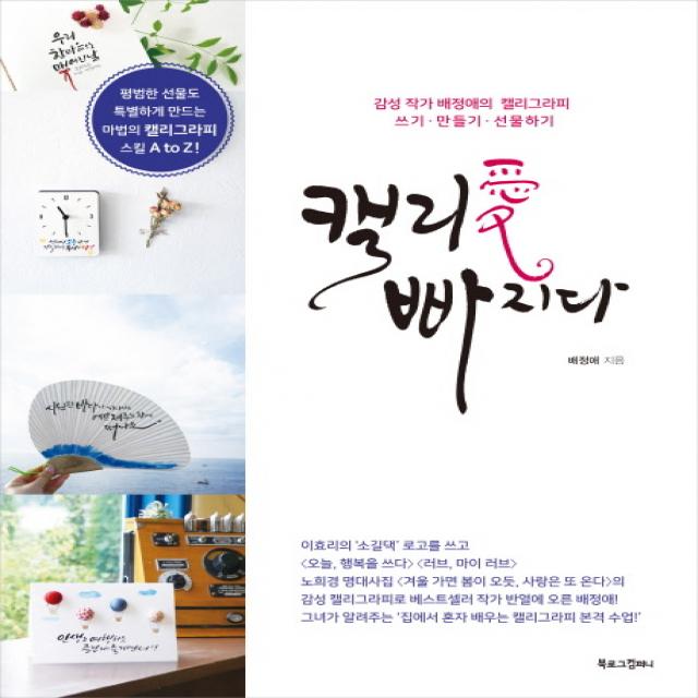 캘리애 빠지다:감성 작가 배정애의 캘리그라피 쓰기 / 만들기 / 선물하기, 북로그컴퍼니