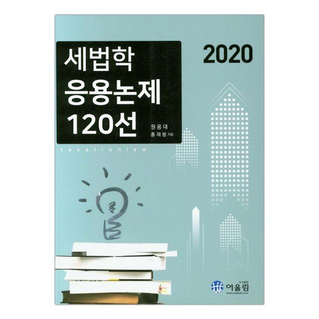 2020 세법학 응용논제 120선 마스크제공 단품