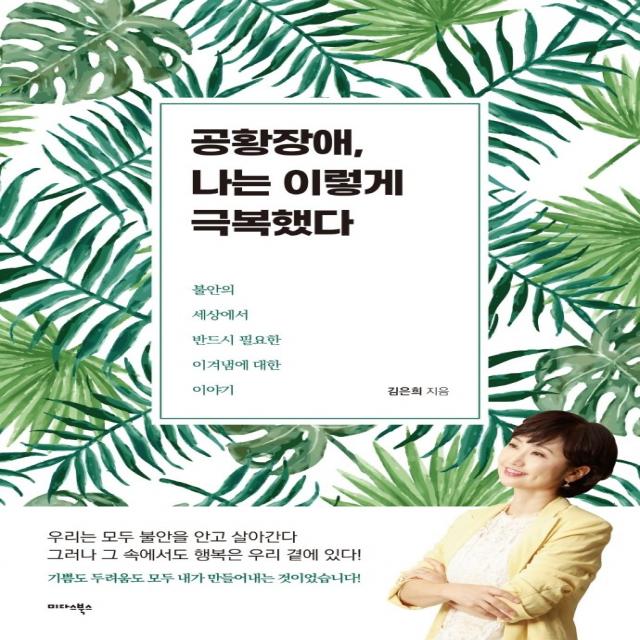 공황장애, 나는 이렇게 극복했다, 미다스북스, 김은희