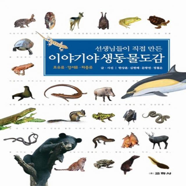 선생님들이 직접 만든 이야기 야생 동물도감:포유류 양서류 파충류, 교학사