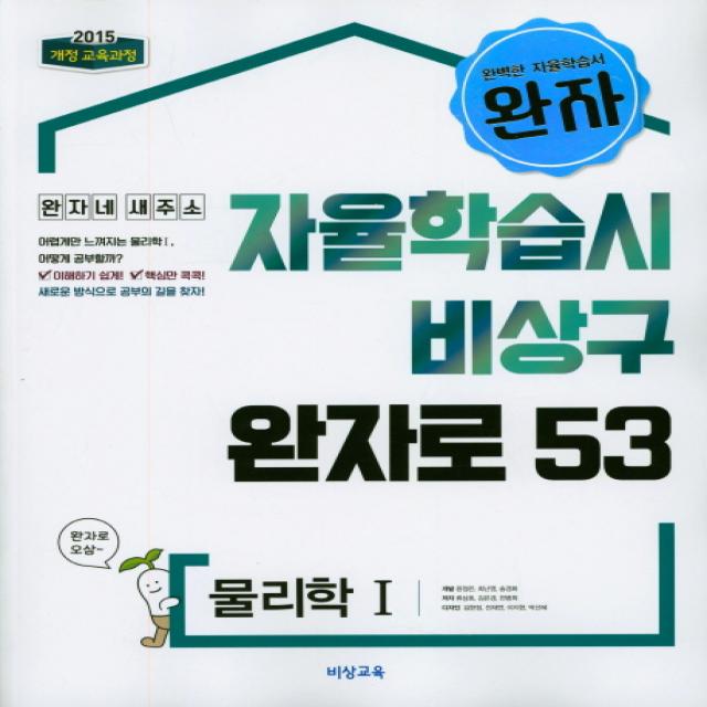 완자 고등 물리학1 자율학습시 비상구 완자로 53(2020):2015 개정 교육과정, 비상교육