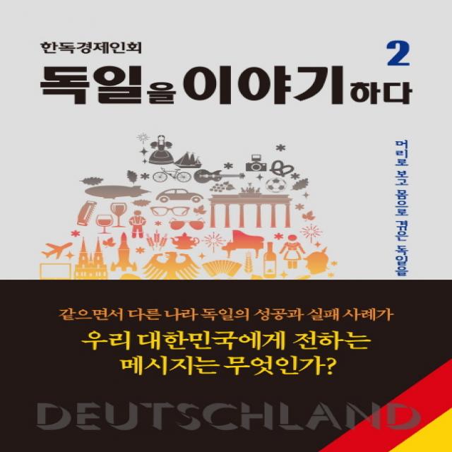 독일을 이야기하다. 2:머리로 보고 몸으로 겪은 독일을 가슴으로 쓰다, 새녘