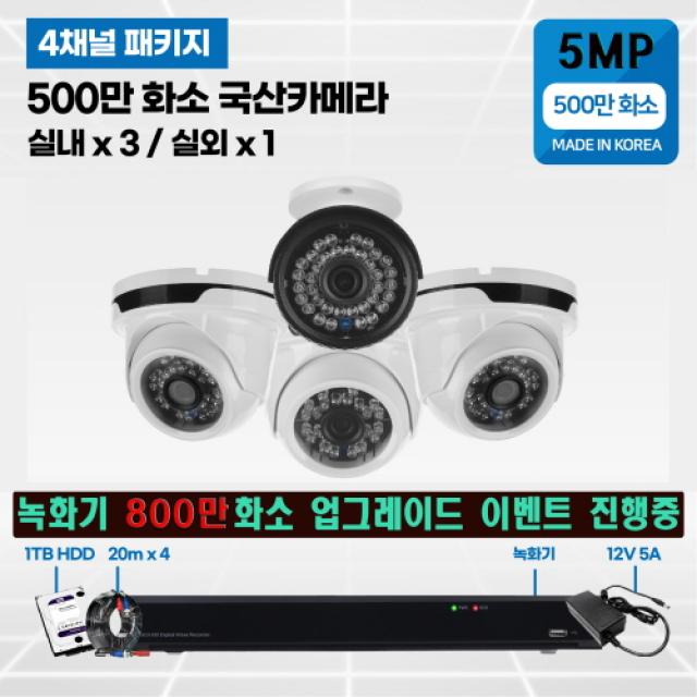 고화질 500만화소 8채널 국산 cctv 2TB HDD 자가설치 실내외겸용/녹화기 800만화소 무료 업그레이드, 500만화소1TB 4채널 실외1대 실내3대