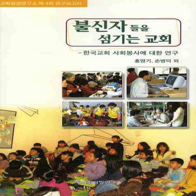 불신자들을 섬기는 교회:한국교회 사회봉사에 대한 연구, 교회성장연구소