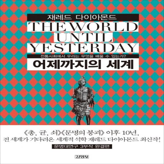 어제까지의 세계:전통사회에서 우리는 무엇을 배울 수 있는가, 김영사