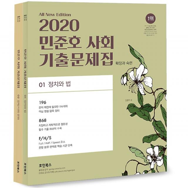 2020 민준호 사회 기출문제집 세트, 호인북스