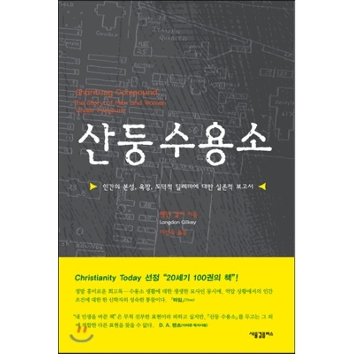 산둥 수용소:인간의 본성 욕망 도덕적 딜레마에 대한 실존적 보고서, 새물결플러스