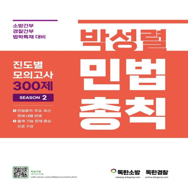 박성렬 민법총칙 진도별 모의고사 300제 Season2:소방간부, 경찰간부, 법학특채 대비, 마이패스북스