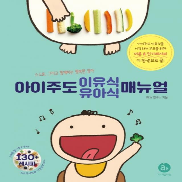 아이주도 이유식 유아식 매뉴얼:스스로 그리고 함께하는 행복한 맘마, 아퍼블리싱