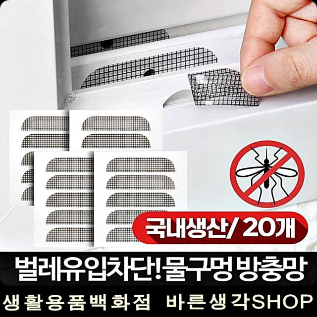 창문밑 구멍 반영구적 사용 20개 보수 미세먼지차단망