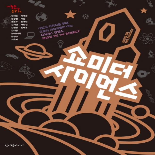 쇼미더사이언스:내일의 과학자를 위해 오늘의 과학자가 여는 사이언스 특강 청어람미디어