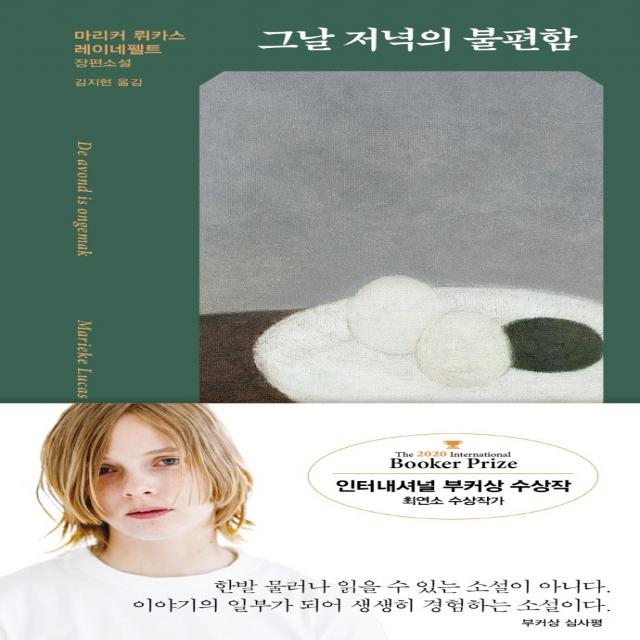 그날 저녁의 불편함, 비채, 마리커 뤼카스 레이네펠트