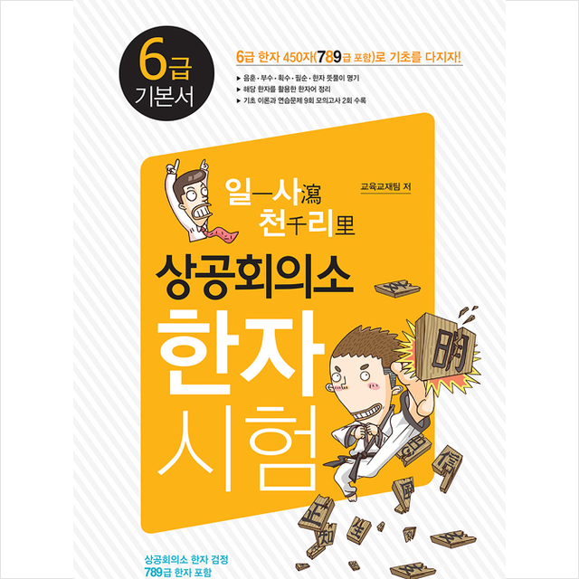 새희망 일사천리 상공회의소 한자시험 6급 기본서