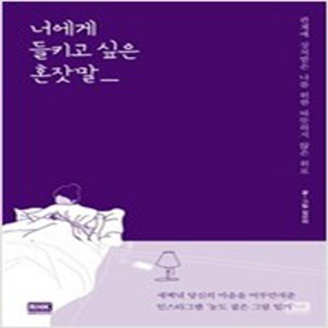 (새책) 너에게 들키고 싶은 혼잣말