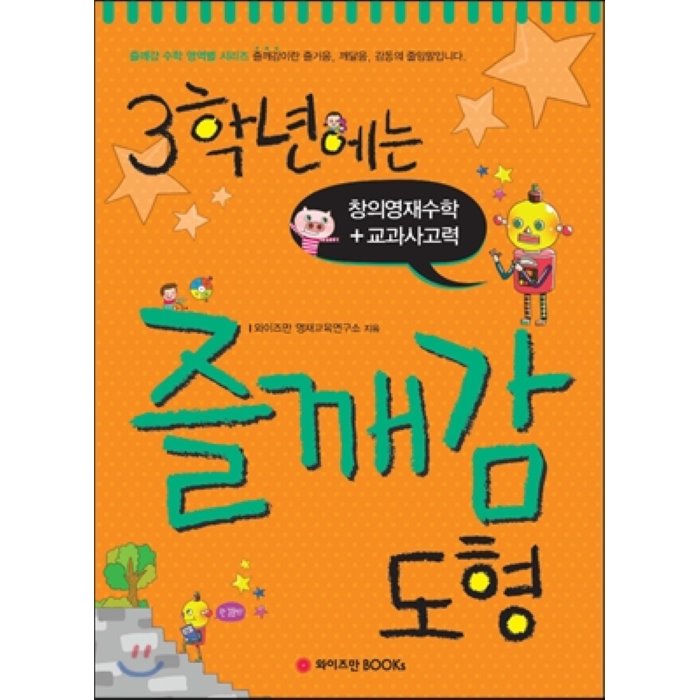 3학년에는 즐깨감 도형 : 창의영재수학 + 교과사고력, 와이즈만북스(와이즈만 BOOKs)