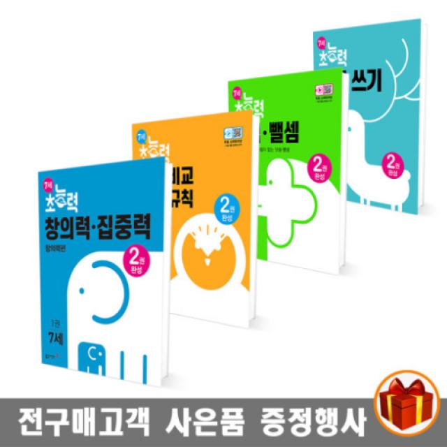 동아 7세 초능력 뎃셈 뺄셈 도형 비교 시계 규칙 창의력 집중력 한글 한글쓰기 독해 한자, 7세 초능력 놀이 한자 2단계