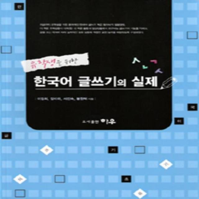 유학생을 위한 한국어 글쓰기의 실제, 하우기획출판