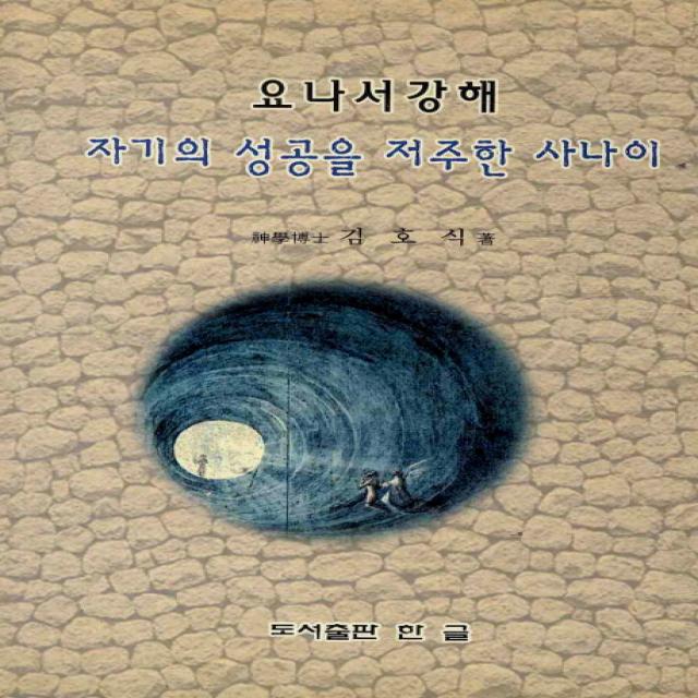 자기의 성공을 저주한 사나이:요나서 강해, 한글