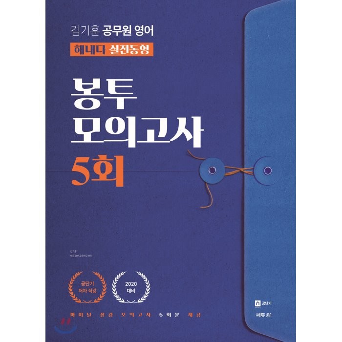 2020 김기훈 공무원 영어 해내다 실전동형 봉투모의고사 5회 쎄듀01 쎄듀공일 