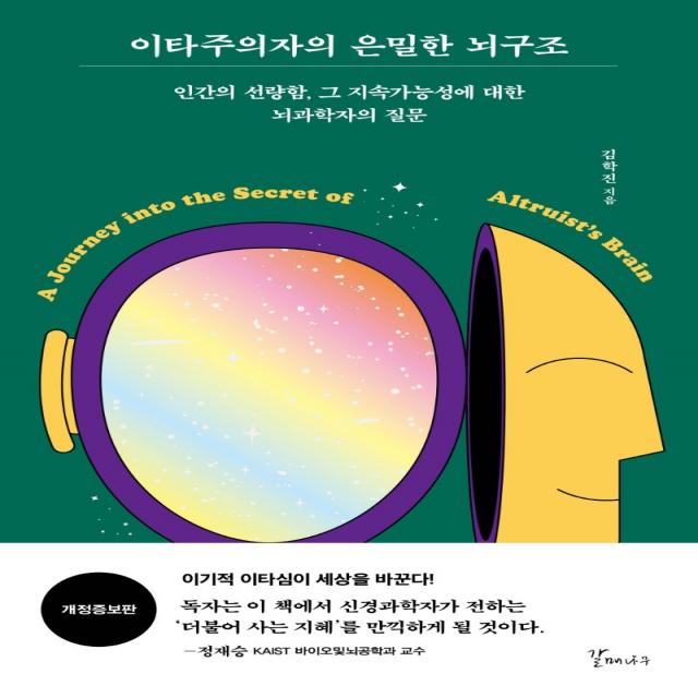 이타주의자의 은밀한 뇌구조:인간의 선량함 그 지속가능성에 대한 뇌과학자의 질문 갈매나무 김학진