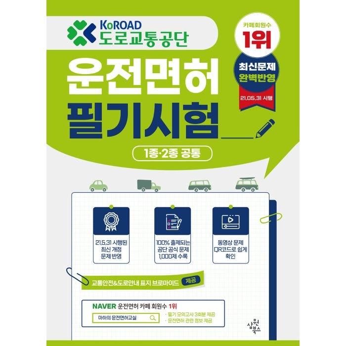 도로교통공단 운전면허 필기시험(1종 2종 공통):22년 2월 21일 시행된 최신 개정 반영, 삼원북스