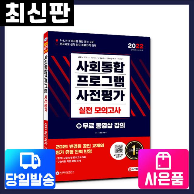 [시대고시기획]2022 사회통합프로그램 사전평가 실전 모의고사, 단품