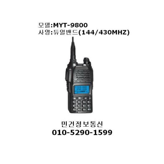 민영정보통신 MYT-9800 햄용무전기 MYT9800