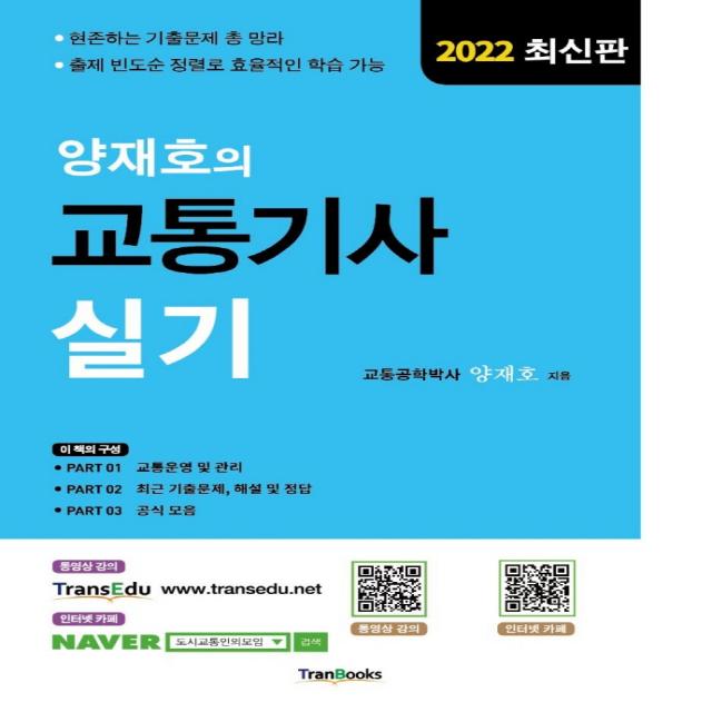 2022 양재호의 교통기사 실기, 양재호, 트랜북스