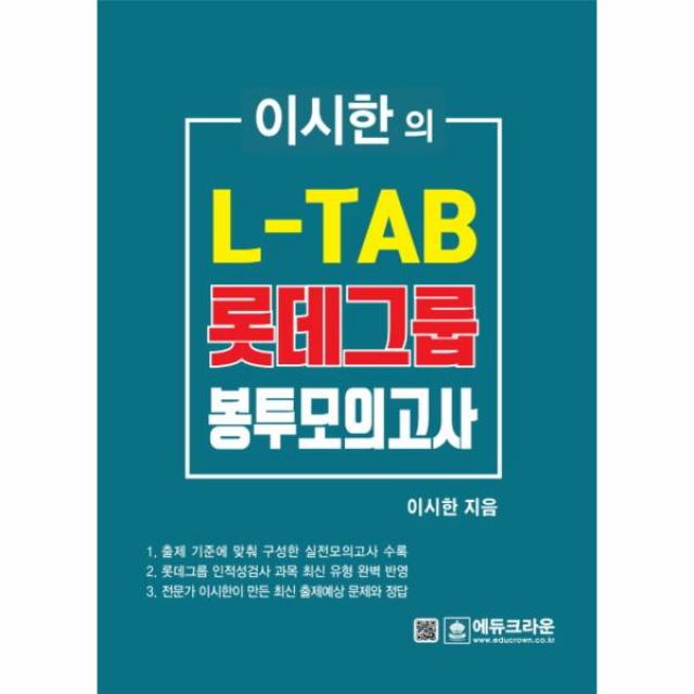 L-TAB 롯데그룹 조직 직무적합도검사 최종봉투모의고사(이시한의)(구제목:~인적성검사~)