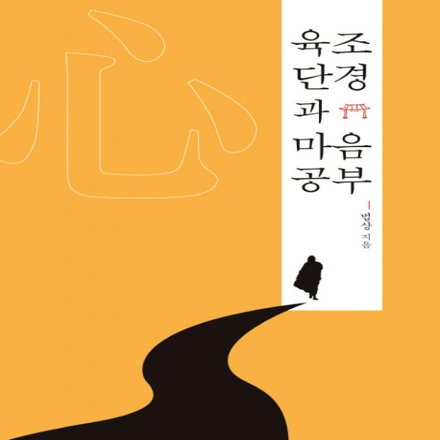 육조단경과 마음공부 민족사