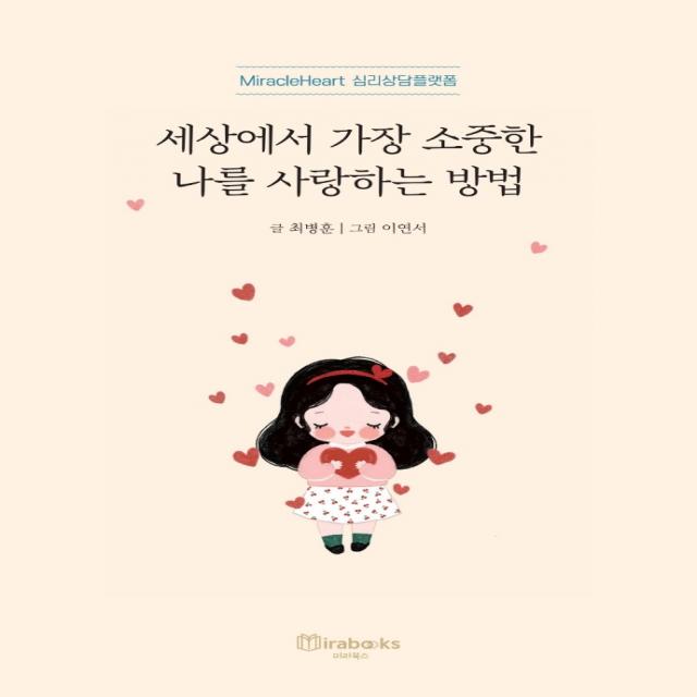 세상에서 가장 소중한 나를 사랑하는 방법, 최병훈 저, 미라북스