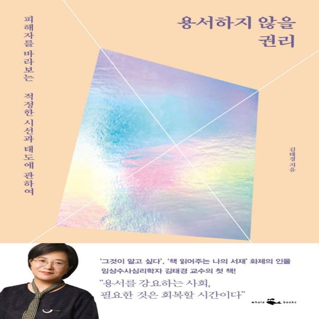 용서하지 않을 권리:피해자를 바라보는 적정한 시선과 태도에 관하여, 웨일북(whalebooks), 김태경