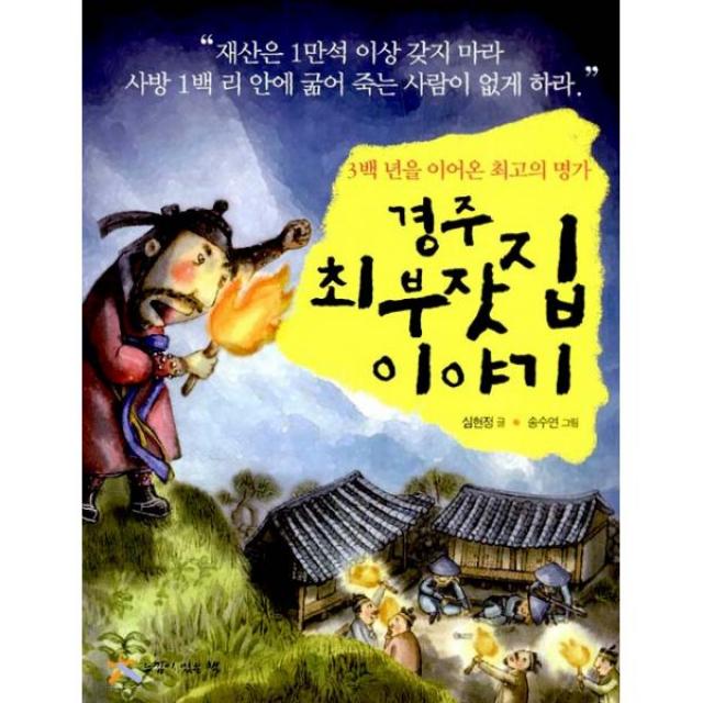 경주 최 부잣집 이야기 : 3백 년을 이어온 최고의 명가, 단일상품