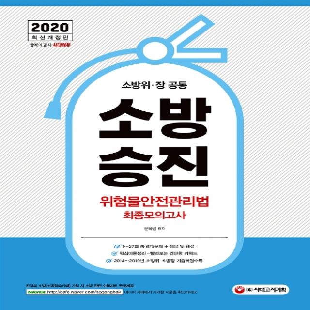 소방승진 위험물안전관리법 최종모의고사(2020):소방위ㆍ장 공통, 시대고시기획