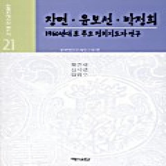 장면.윤보선.박정희 한국현대사의재인식 21 백산서당