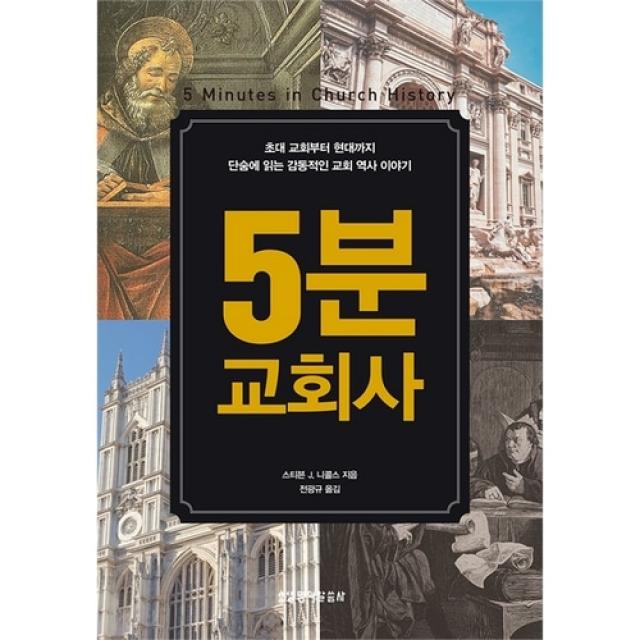 5분 교회사 - 초대 교회부터 현대까지 단숨에 읽는 감동적인 교회 역사 이야기